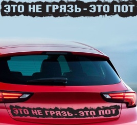 НАКЛЕЙКА ЭТО НЕ ГРЯЗЬ