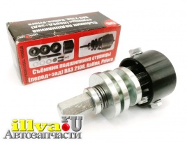 СЪЕМНИК ПОДШИП. СТУПИЦЫ (ПЕРЕД+ЗАД) 2108 СЕРВИС КЛЮЧ