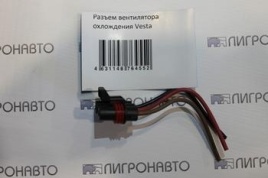 РАЗЪЕМ ЭЛ.ВЕНТИЛЯТОРА ВЕСТА/X-RАY