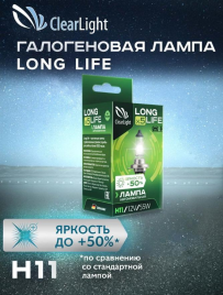 ЛАМПА Н11 55W LONG LIFE