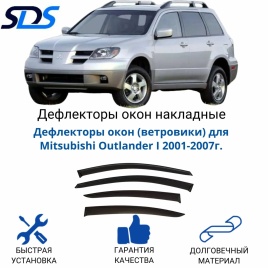 ВЕТРОВИКИ MITSUBISHI OUTLANDER 2001г.