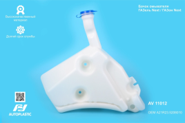 БАЧОК ОМЫВАТЕЛЯ ГОЛЫЙ ГАЗ NEXT 3302