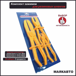 ЗАЖИМ ДЛЯ РЕЗ.ШЛАНГОВ 3пр.