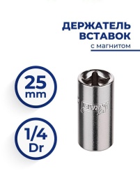 ДЕРЖАТЕЛЬ БИТ 1/4 25 мм KRAFT