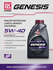 МАСЛО ЛУК.GENESIS UNIVERSAL 5W40 1л син
