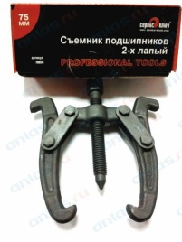 СЪЕМНИК ДВУХЛАПЫЙ  100мм СЕРВИС КЛЮЧ