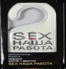 АРОМАТИЗАТОР КОНТЕКС. SEX НАША РАБОТА