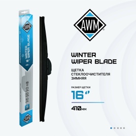 ЩЕТКА С/ОЧ. AWM ЗИМНЯЯ 41см.