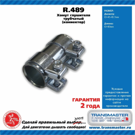 СОЕДИНИТЕЛЬ ТРУБ 45/49