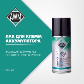 ЛАК ДЛЯ КЛЕММ АКБ AWM 210мл.