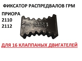 ФИКСАТОР РАСПРЕДВАЛОВ ГРМ  21126-129