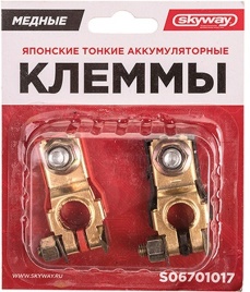 КЛЕММЫ АКБ МЕДНЫЕ ЯПОНСКИЕ SKAYWAY