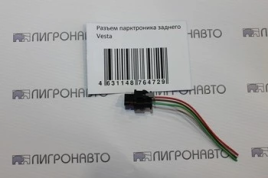 РАЗЪЕМ ПАРКТРОНИКА ЛАРГУС/ВЕСТА