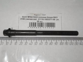 БОЛТ М10х134,5х1,25 ГБ 2190