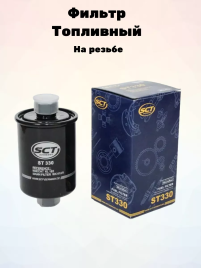 ФИЛЬТР ТОПЛИВНЫЙ(инж) SCT-330
