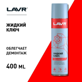 ЖИДКИЙ КЛЮЧ ЛАВР 400мл Ln1491