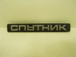 ЭМБЛЕМА СПУТНИК 2108