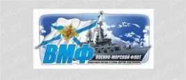 НАКЛЕЙКА ВМФ цветная
