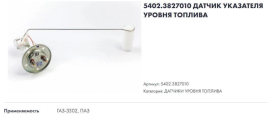 ДАТЧИК БЕНЗОБАКА ГАЗ 3302