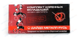 ВКЛАДЫШИ ЗАВОЛЖ.КОР.0.25 2108