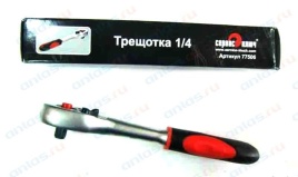 КЛЮЧ ТРЕЩОТКА 1/4 СЕРВИС КЛЮЧ PROFFI 77506