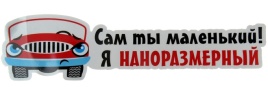 НАКЛЕЙКА САМ ТЫ МАЛЕНЬКИЙ