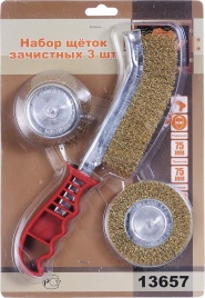 ЩЕТКИ ЗАЧИСТНЫЕ №1