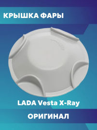 КОЛПАК ЗАЩИТНЫЙ ФАРЫ ВЕСТА