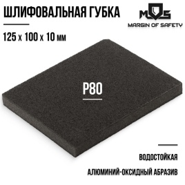 ГУБКА ШЛИФОВ.АЛЮМИНИЙ-ОКСИДНАЯ Р80