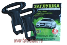 ЗАГЛУШКА РЕМНЯ БЕЗОПАСНОСТИ