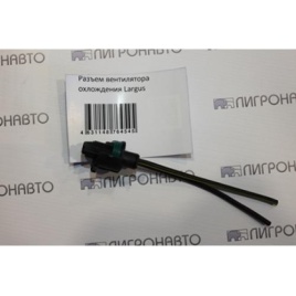 РАЗЪЕМ ЭЛ.ВЕНТИЛЯТОРА ЛАРГУС/LOGAN