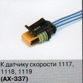 РАЗЪЕМ ДАТЧИКА СКОРОСТИ 1118 АХ-337