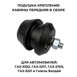 ПОДУШКА КАБИНЫ В СБ.3302