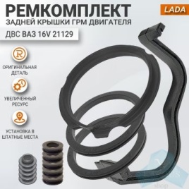 РЕМКОМПЛЕКТ КОЖУХА РЕМНЯ ГРМ ЛАРГУС/ВЕСТА