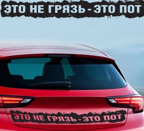 НАКЛЕЙКА ЭТО НЕ ГРЯЗЬ фото 1