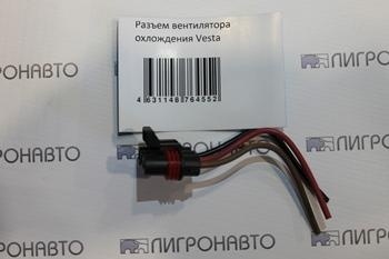 РАЗЪЕМ ЭЛ.ВЕНТИЛЯТОРА ВЕСТА/X-RАY фото 1