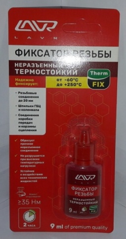 ФИКСАТОР РЕЗЬБЫ НЕРАЗЪЕМНЫЙ 9мл. фото 1