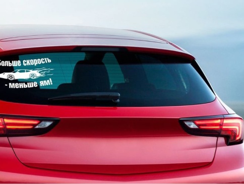 НАКЛЕЙКА БОЛЬШЕ СКОРОСТЬ фото 1