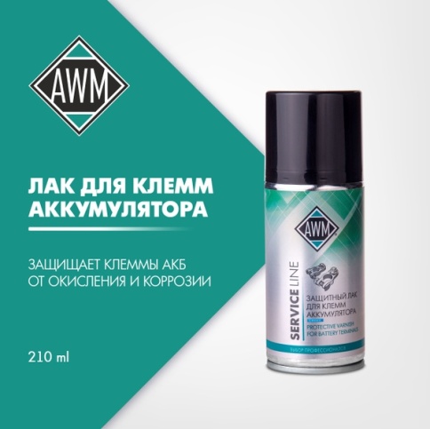 ЛАК ДЛЯ КЛЕММ АКБ AWM 210мл. фото 1