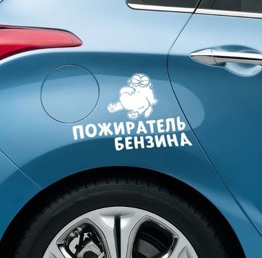 НАКЛЕЙКА ПОЖИРАТЕЛЬ БЕНЗИНА фото 1