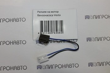 РАЗЪЕМ БЕНЗОНАСОСА ВЕСТА фото 1