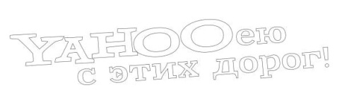 НАКЛЕЙКА НА ЗАДНЕЕ СТЕКЛО 130/630 фото 1