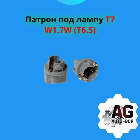 КОЛОДКА ЛАМПЫ T7 W1,7W  фото 1