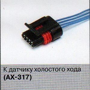 РАЗЪЕМ ДАТЧИКА ХОЛ.ХОДА 2110 АХ-317 фото 1