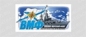 НАКЛЕЙКА ВМФ цветная фото 1
