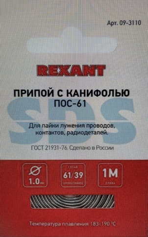 ПРИПОЙ С КАНИФОЛЬЮ 1мм.1м REXANT фото 1