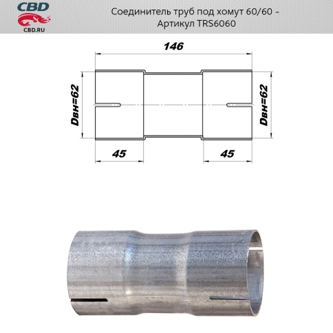 ТРУБКА ПЕРЕХ. НА ПАТРУБКИ 60/60 ПОД ХОМУТ фото 1